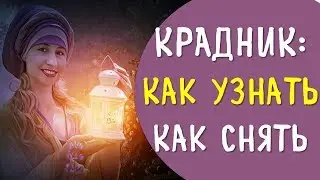 Снятие порчи крадник удачи дома: как определить порчу