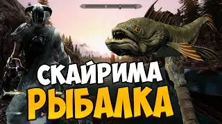 Skyrim Anniversary Edition ОБЗОР РЫБАЛКИ нового Юбилейного издания Скайрима