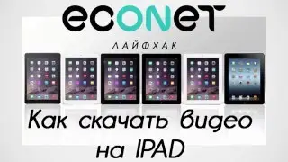 Как скачать ВИДЕО c YouTube на Ваш IPad(айпад) !? | econet.ru