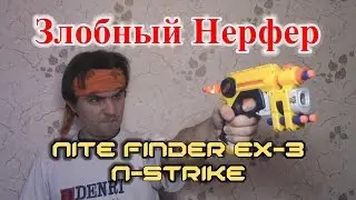 [ОБЗОР НЕРФ] НАЙТФАЙНДЕР (Nite Finder EX-3)