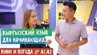 Кыргызский для начинающих⎟В кино