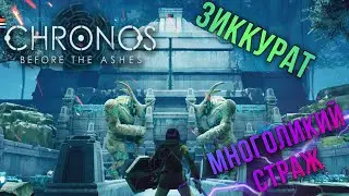 МНОГОЛИКИЙ СТРАЖ! Йаэша до событий в Remnant | Chronos: Before the Ashes прохождение #2