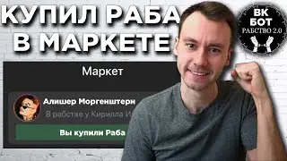 Как Купить РАБА в Маркете ? Приложении РАБСТВО 2.0 VK