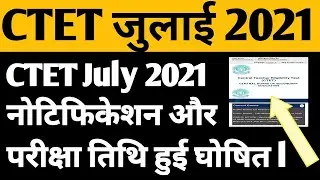 CTET July 2021 Notification | CTET New Notification News | CTET July 2021 Exam Date | CTET News