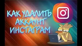 Как удалить в Инстаграм аккаунт | Полная пошаговая инструкция!