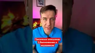 Токсичные отношения 2.Высмеивание и неуважение