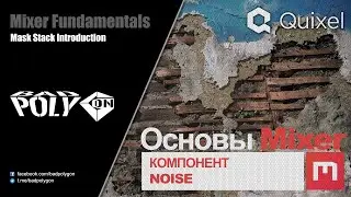 Основы Mixer 2020 - Компонент «Noise»