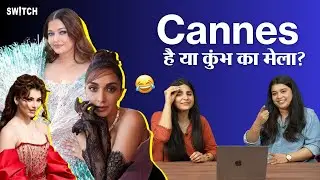 Cannes Film Festival: Cannes है या कुंभ का मेला? | Aishwarya Rai at Cannes | Kiara Advani