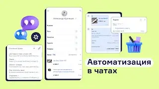 Автоматизация в чатах RetailCRM