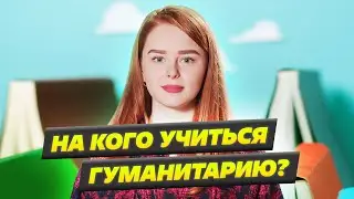 КАКУЮ профессию выбрать гуманитарию? Профессия Писатель или Художник иллюстратор