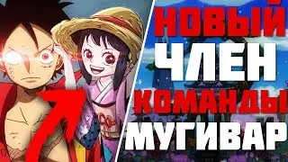 НОВЫЙ ЧЛЕН КОМАНДЫ МУГИВАР ! | ИХ БУДЕТ 13 | One Piece