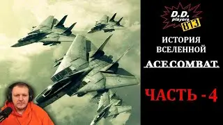 История вселенной ACE COMBAT. Часть 4 | Реакция