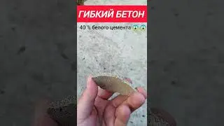 АКРИЛОВЫЙ БЕТОН ЭЛАСТИЧНЫЙ #акриловыбетон #акрил #гибкийкамень #гидроизоляция #своимируками #зодчий