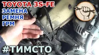 Toyota 3S-FE - Замена ремня ГРМ, сальников и помпы