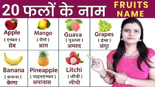 20 Fruits Name in Hindi and English | फलों का नाम, Falon ke naam | Name of fruits | Fruits Name