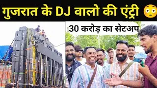 Sarzen Dj  के बाद गुजरात DJ वाले पहुंचे जल्दी होगी एंट्री 30 करोड़ का सेटअप! Sarzen Dj kawad video