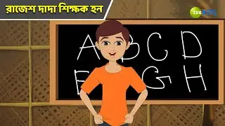 রাজেশ দাদা শিক্ষক হন | Magic Bhootu | Super Power Kids Show | Cartoon for Kids | Cartoon | Zee Kids