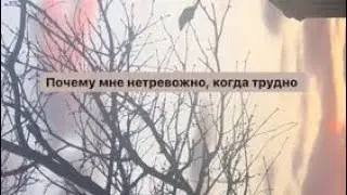 Почему мне нетревожно, когда трудно