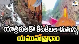 యాత్రికులతో  కిటకిటలాడుతున్న యమునోత్రిధాం | Massive Rush In Yamunotri