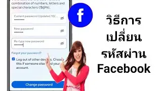 วิธีเปลี่ยนรหัสผ่าน Facebook (อัปเดตปี 2024) | เปลี่ยนรหัสผ่านบน Facebook