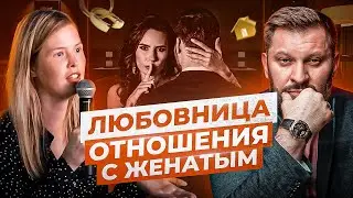 Шоу Марка Бартона — Любовница и Отношения с Женатым Мужчиной | BARTONYТЫЙ #5