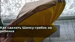 Как сделать Шапку-грибок на утренник в садик