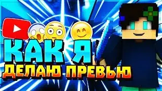 КАК СДЕЛАТЬ ТОП ПРЕВЬЮ?! | КАК Я ДЕЛАЮ ПРЕВЬЮ?! | ТОП ПРЕВЬЮ