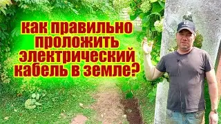 Как провести кабель под землей на даче?