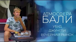 Джунгли, Убуд, Вечерний рынок - Атмосферный влог с Бали