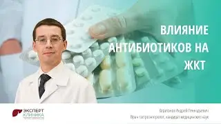 Влияние антибиотиков на ЖКТ | Клиника ЭКСПЕРТ - Харитонов А.Г.