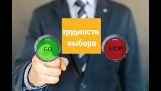 Выбор в любом случае нужно сделать