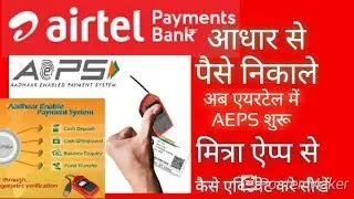 Airtel Aeps service start/एयरटेल मित्रा ऐप्प से पैसे निकाले आधार फिंगर लगा के