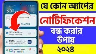 app notification kivabe off korbo | how to turn off app notifications on android bangla 2024