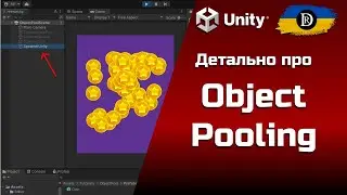 Детально про Object Pooling. Оптимізація створення об'єктів. Object Pooling в Unity 2021