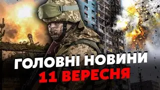 Прокидайтесь! Нова КАТАСТРОФА У МОСКВІ. Пішли У НАСТУП під КУРСЬКОМ. Росіян ВІДРІЗАЛИ. Головне 11.09