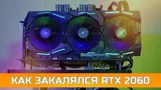 ASUS RTX 2060 – КАК ЗАКАЛЯЛСЯ RTX (remastered)