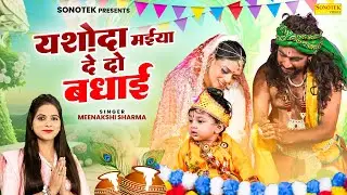 जन्माष्टमी स्पेशल: यशोदा मैया देदे बधाई | Janmahstami Badhai Song 2024 | Minakshi Sharma | Sonotek