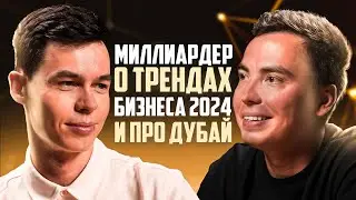 МИЛЛИАРДЕР про БИЗНЕС ТРЕНДЫ 2024. Тенденции мирового рынка и Дубай. Олег Торбосов / Бизнес с нуля