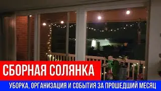 🔴СБОРНАЯ СОЛЯНКА 🔴УБОРКА, ОРГАНИЗАЦИЯ И СОБЫТИЯ ЗА ПРОШЕДШИЙ МЕСЯЦ