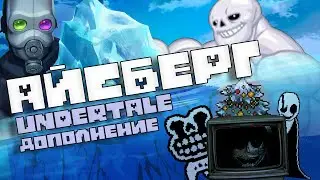 АЙСБЕРГ UNDERTALE: ДОПОЛНЕНИЕ / Факты, пасхалки, теории (feat. Necros)