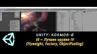 Unity: Kosmos-6. 18 – Лучшее оружие IV (Flyweight, Factory, Object Pool)