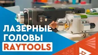 Лазерная головка RayTools (BT240S, BT210S, BM109, BM111, BM114), защитные стёкла, сопла, автофокус