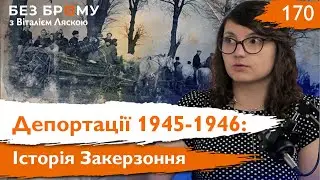 Польсько-український кордон і депортації українців ХХ століття | Юлія Артимишин | Без Брому