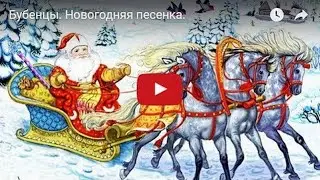 Бубенцы. Новогодняя песенка. Мульт