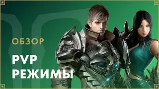 Обзор PvP-режимов | LOST ARK в России