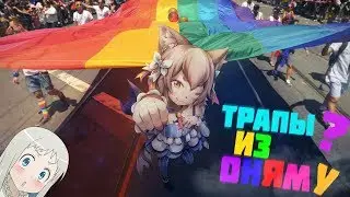 ТРАПЫ В АНИМЕ | ТРАПЫ ИЗ ОНЯМУ ?