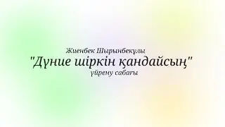 "Дүние шіркін қандайсың" үйрену сабағы