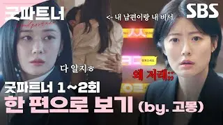 굿파트너 1-2회 에피소드를 한 방에 몰아보기💼✨ (by.고몽) | 굿파트너 | SBS