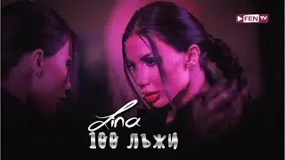 LINA - 100 LAZHI / ЛИНА - 100 лъжи (Official Music Video)