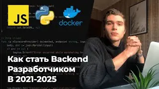 Как стать Backend разработчиком 🚀